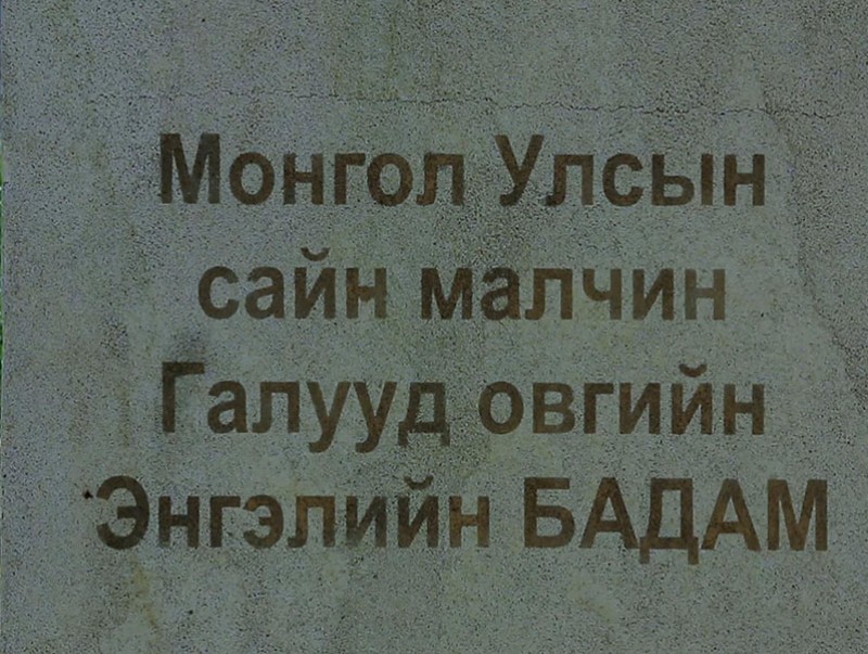 “Фронт Энгэлийн Бадам” баримтат нэвтрүүлэг