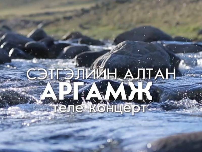 "Сэтгэлийн аргамж" теле концерт