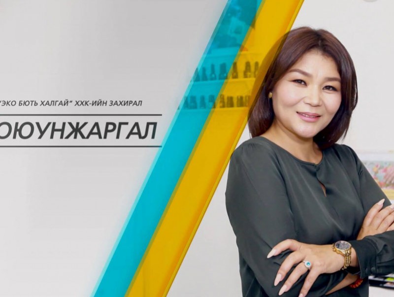 Өрөг: "Эко бють халгай" ХХК-ийн захирал Т.Оюунжаргал