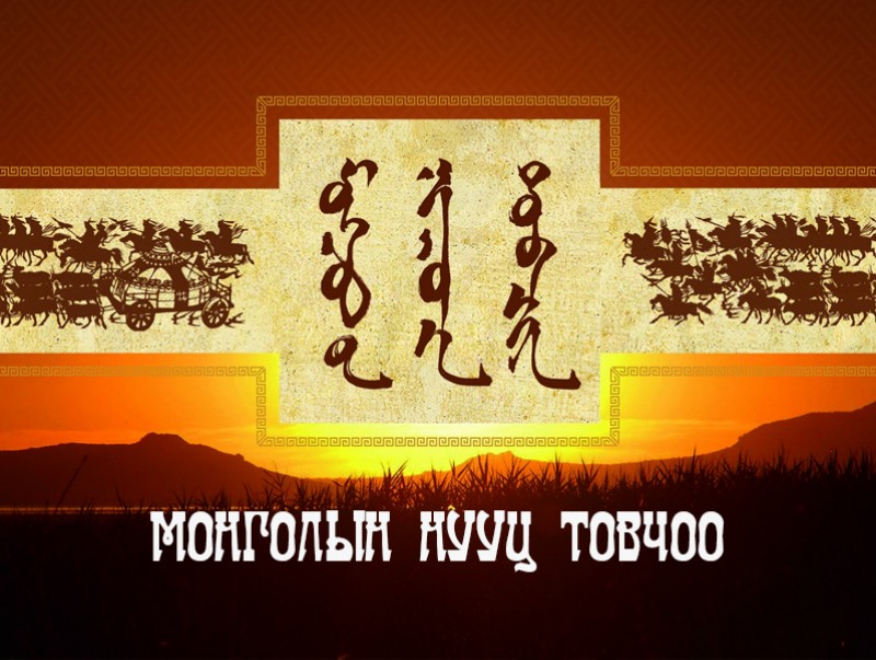 Монголын нууц товчоо