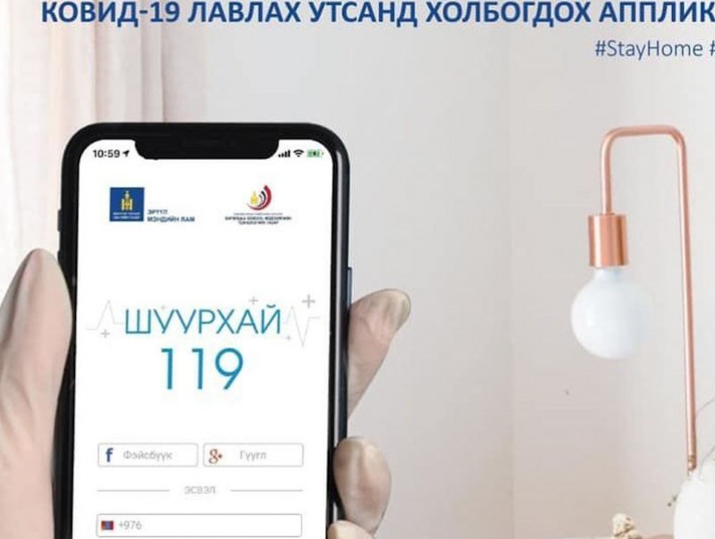 “КОВИД-19” Лавлах утсанд холбогдох “Шуурхай 119”аппликейшн
