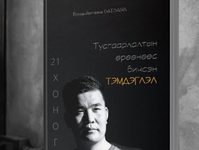 “Тусгаарлалтын өрөөнөөс бичсэн тэмдэглэл” ном хэвлэгдлээ