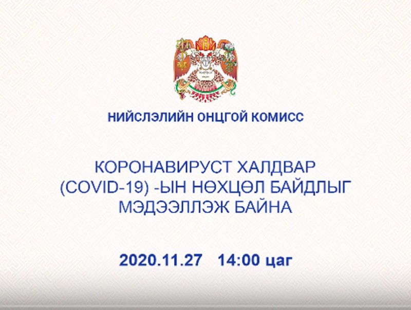 НОК-ын Шуурхай штабаас цаг үеийн асуудлаар мэдээллээ