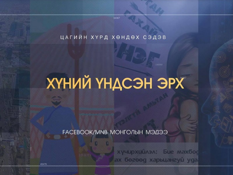 Хөндөх сэдэв: "Хүний үндсэн эрх"