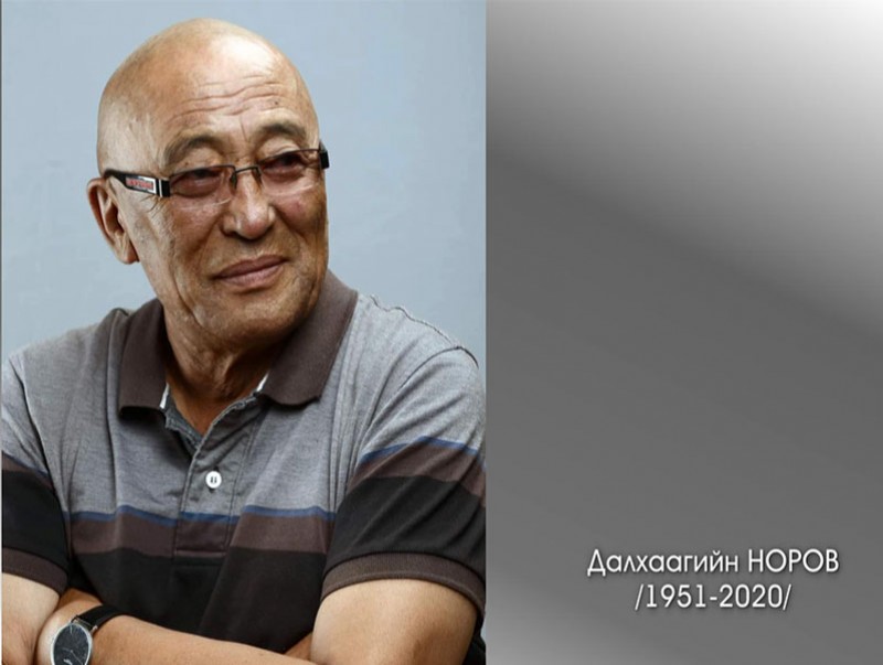 Төрийн шагналт, зохиолч Д.Норов /1951-2020/