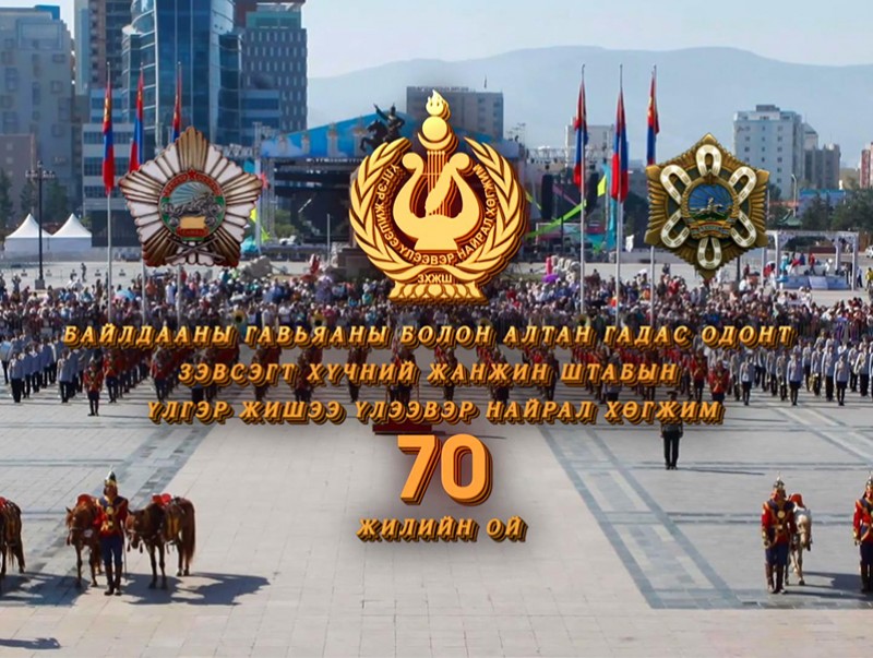 Үлгэр жишээ үлээвэр найрал хөгжим-70 жил