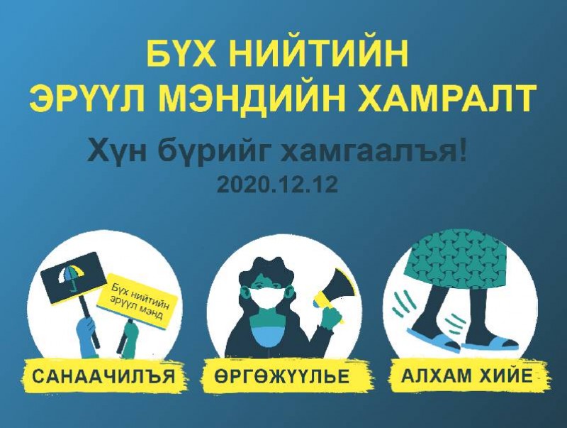 COVID-19-ийн цар тахлыг даван туулж, илүү аюулгүй, эрүүл ирээдүйн төлөө ЭМ-ийн тогтолцоонд хөрөнгө оруулж, хүн бүрийг хамгаалъя