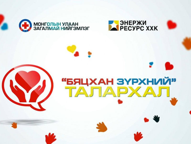 Бяцхан зүрхний талархал