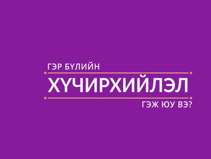 Гэр бүлийн хүчирхийлэлтэй тэмцэх тухай хуулийн танилцуулга