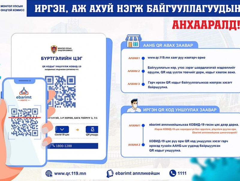 Иргэн, аж, ахуйн нэгж, байгууллагууд зорчих хөдөлгөөнийг бүртгэх QR кодыг заавал уншуулна уу