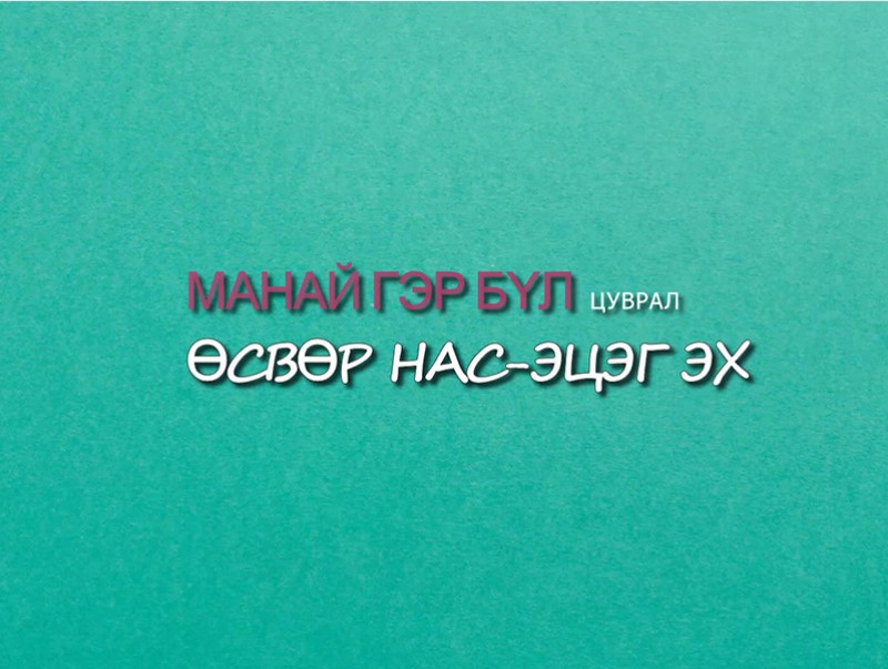 “Манай гэр бүл” цуврал нэвтрүүлэг: Өсвөр нас, эцэг эх