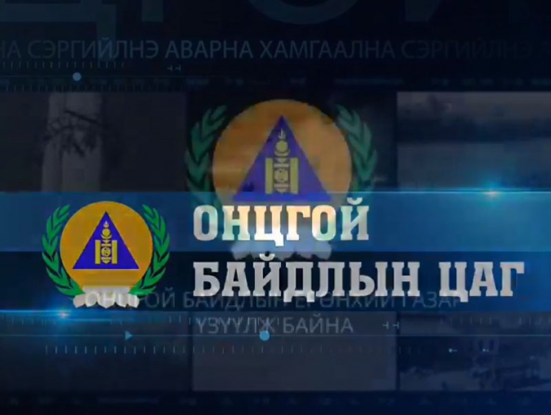 "Онцгой дуудлага" нэвтрүүлэг /2020.12.08/