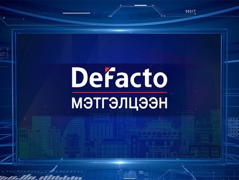 “DeFacto” Мэтгэлцээн