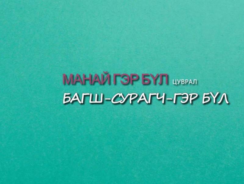 “Манай гэр бүл” цуврал нэвтрүүлэг