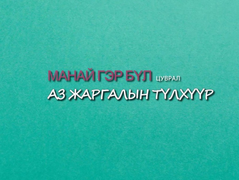 “Манай гэр бүл” цуврал нэвтрүүлэг: Аз жаргалын түлхүүр