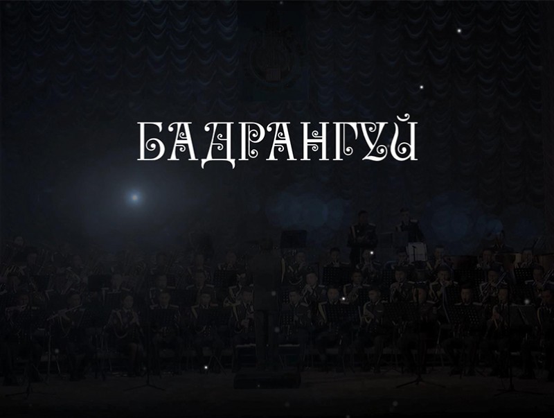“Бадрангуй” концерт