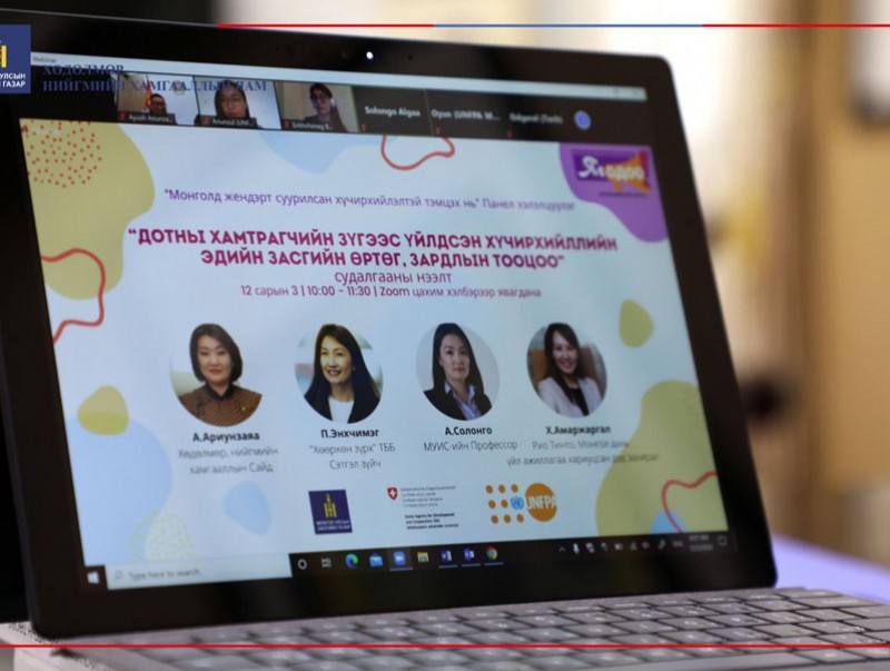 Жендэрт суурилсан хүчирхийллийн эдийн засгийн өртөг, зардлын тооцоо судалгааны үр дүнг танилцуулах хэлэлцүүлэг боллоо