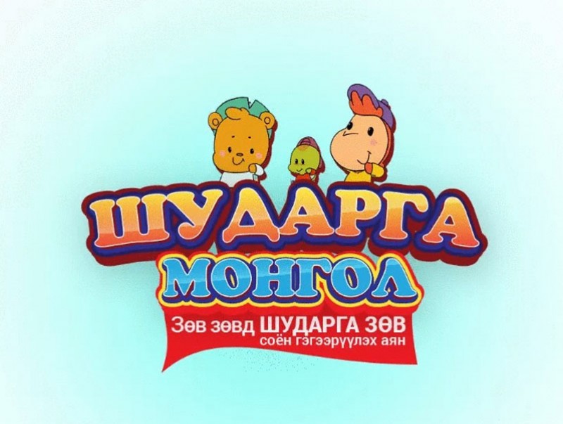 Авлигатай тэмцэх газраас “Зөв зөвд шударга зөв” соён гэгээрүүлэх аяныг зохион байгуулж байна