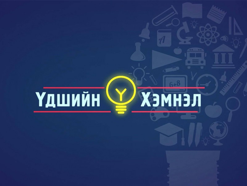 Үдшийн хэмнэл /2020.12.09/