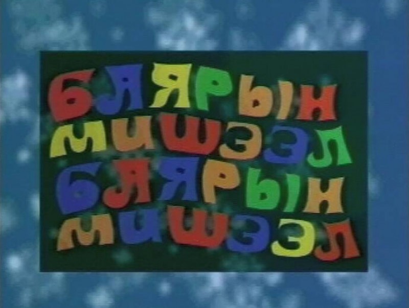 Алтан сан хөмрөг: “Баярын мишээл” /1996 он/