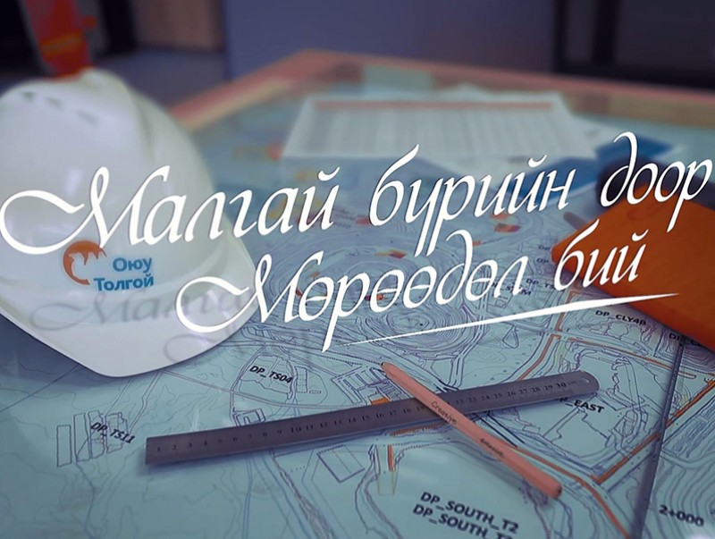 Малгай бүрийн дор мөрөөдөл бий