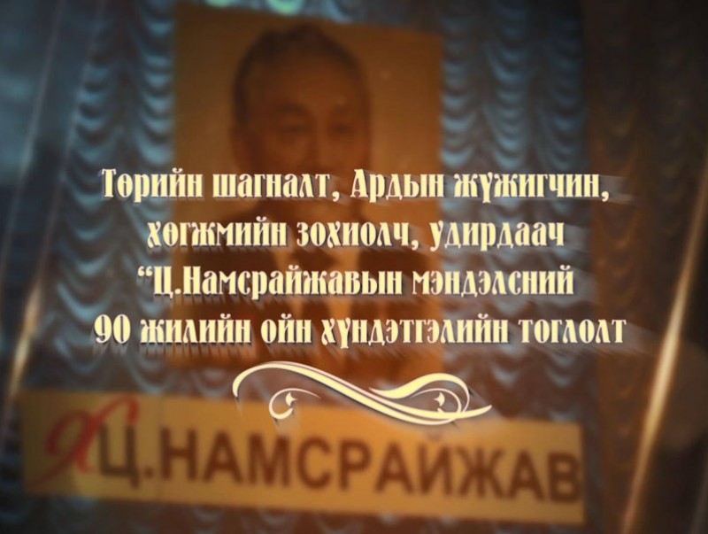 Алтан сан хөмрөгөөс: Төрийн шагналт, Ардын жүжигчин, хөгжмийн зохиолч, удирдаач Ц.Намсрайжавын мэндэлсний 90 жилийн ойн хүндэтгэлийн тоглолт