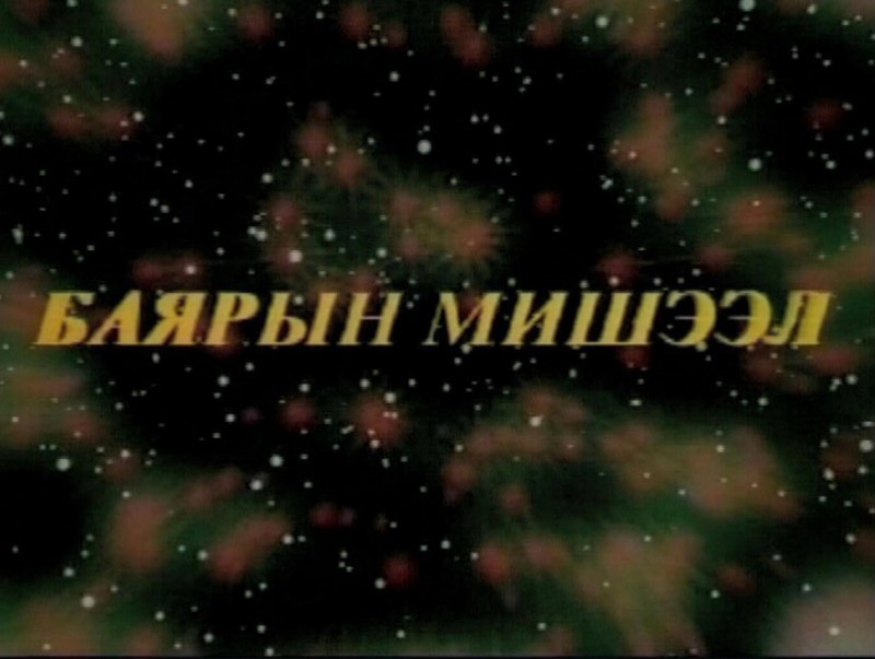 Алтан сан хөмрөг: Баярын мишээл /2003 он/