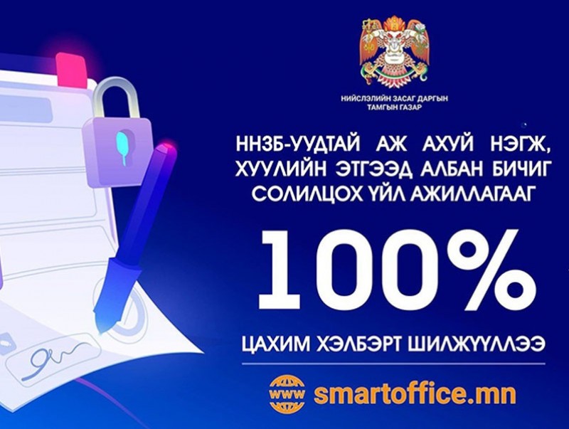 Нийслэл зөвхөн цахим албан бичиг хүлээн авдаг болно