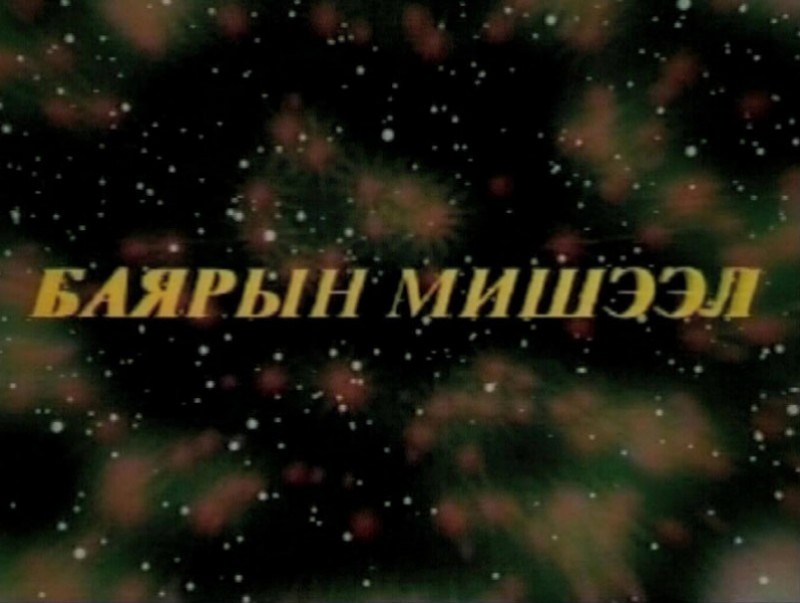 Алтан сан хөмрөг: Шидэт бэлэгний үлгэр оршвой /2004 он/