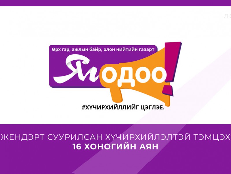 Монголын татварын алба “Жендэрт суурилсан хүчирхийлэлтэй тэмцэх 16 хоногийн аян”-д нэгдлээ