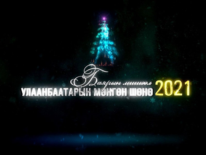 “Улаанбаатарын мөнгөн шөнө- Баярын мишээл 2021”