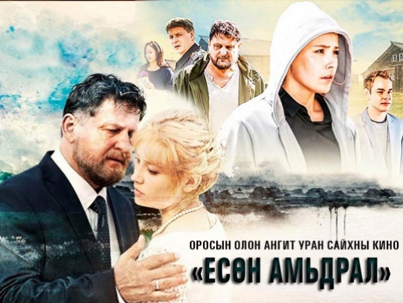 “Есөн амьдрал” Уран сайхны кино /7-р анги/