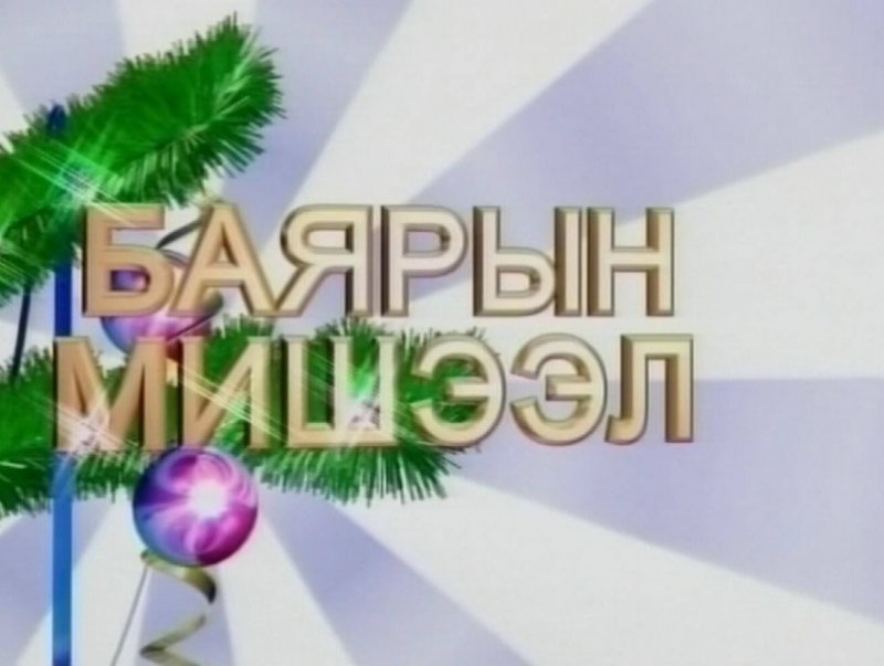 Алтан сан хөмрөг: Манай байрныхан