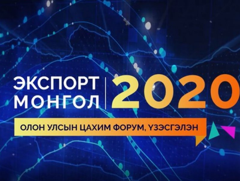 Экспорт Монгол 2020 цахим чуулга уулзалт эхэллээ