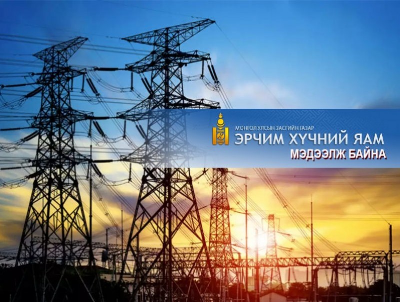 Эрчим хүчний яам мэдээлж байна