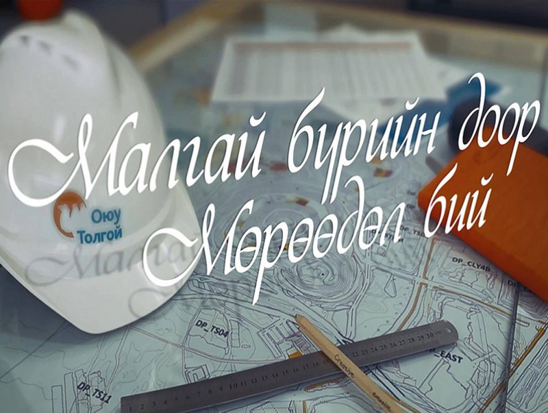 Малгай бүрийн дор мөрөөдөл бий...