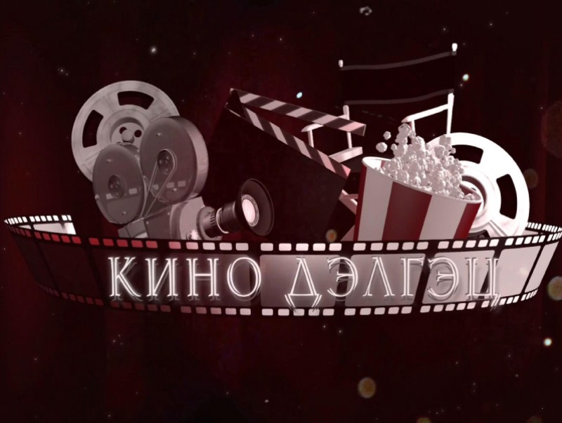Кино дэлгэц