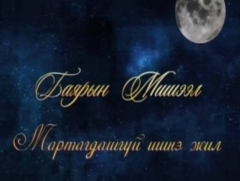 Алтан сан хөмрөг: Баярын мишээл /2010 он/