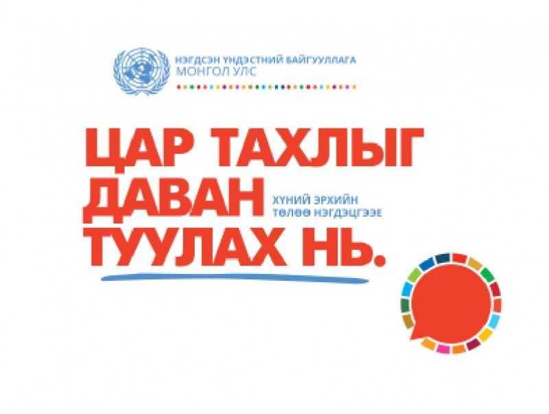 Цар тахлыг даван туулъя – Хүний эрхийн төлөө нэгдэцгээе