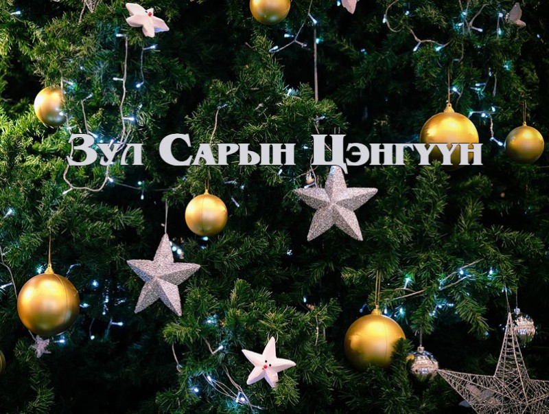 Алтан сан хөмрөг: “Зул сарын цэнгүүн”