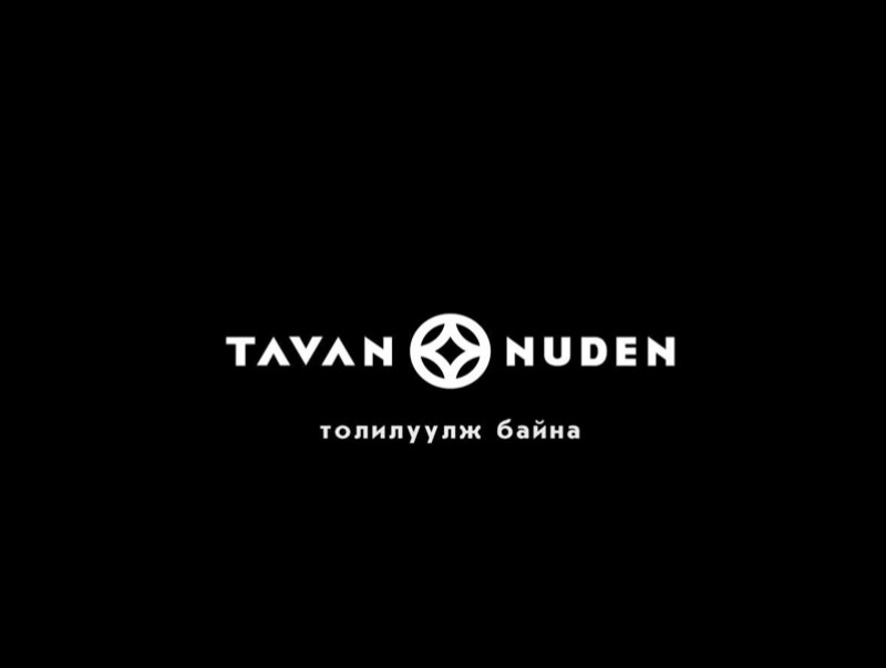 "Таван нүдэн" баримтат кино