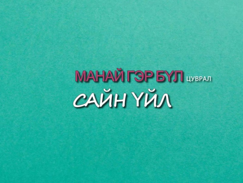 “Манай гэр бүл” цуврал нэвтрүүлэг. Сайн үйл