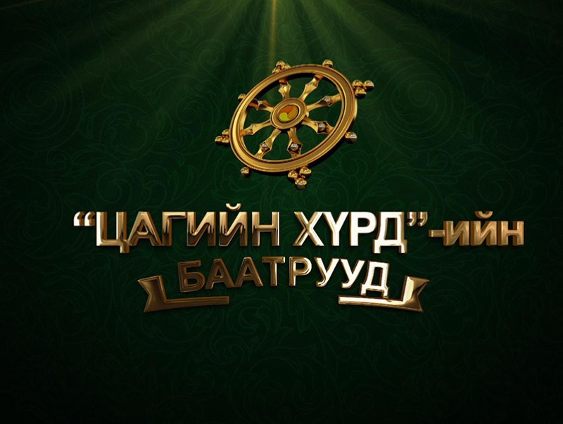 “Цагийн хүрдийн баатрууд-2020” /Экологид ээлтэй хүн/