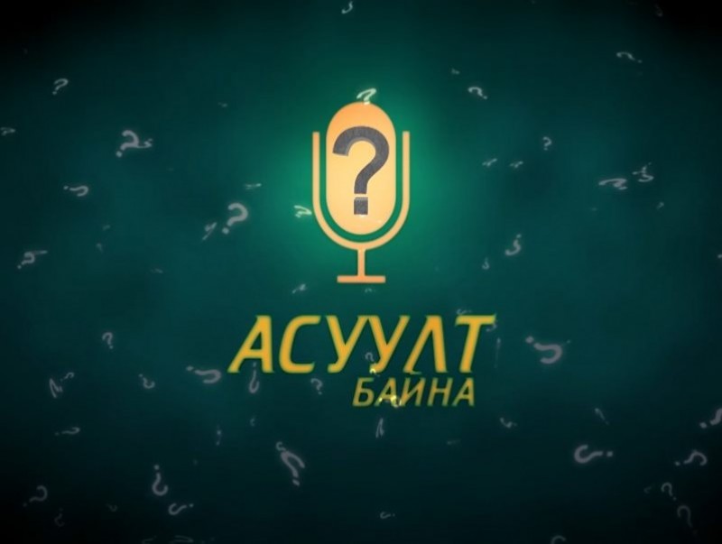 Асуулт байна