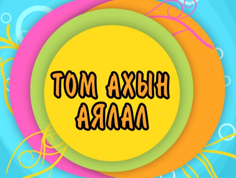 “Том ахын аялал” Байгаль экологийн танин мэдэхүйн нэвтрүүлэг