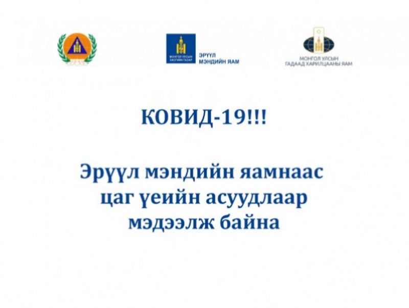 ЭМЯ-наас "COVID-19"-ийн нөхцөл байдлын талаар мэдээлж байна /2021.01.31/