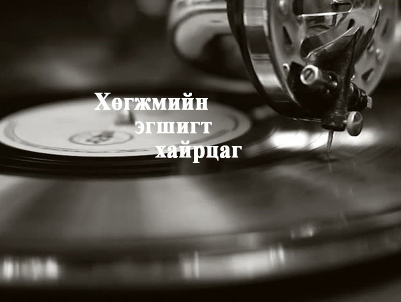 Эритрай улсын үндэсний урлаг, хөгжмийн зэмсгийн онцлогоос...