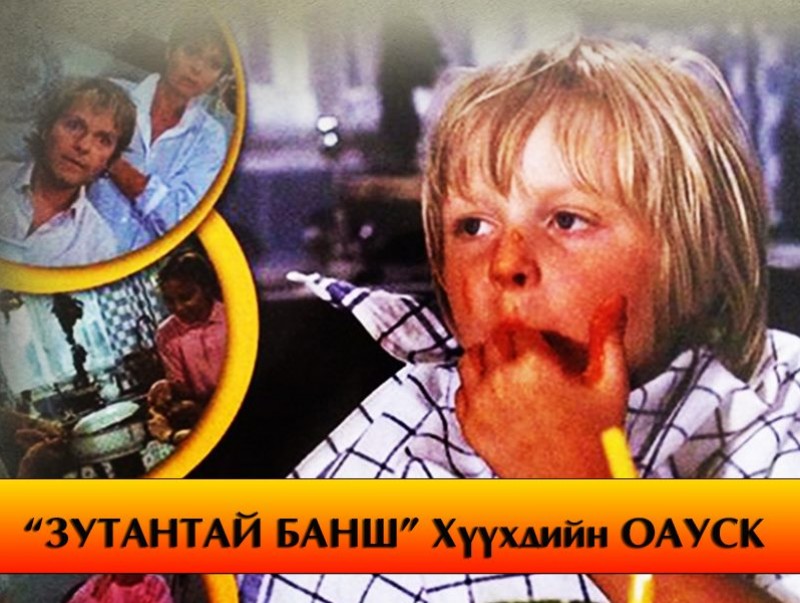 “Зутантай банш” Хүүхдийн кино 9.10-р анги