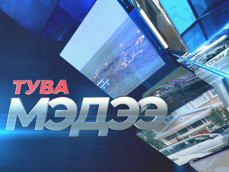 Тува хэлээр бэлтгэсэн мэдээ /2021.01.04/