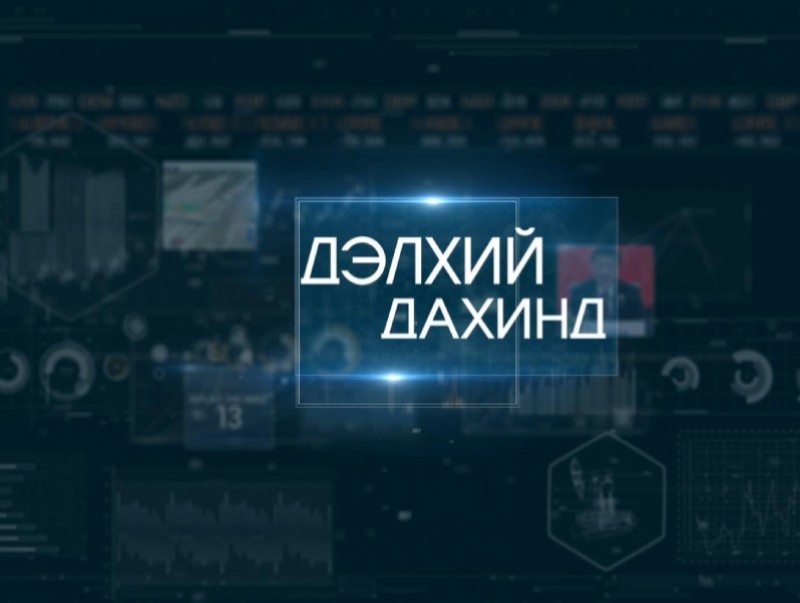 "Дэлхий дахинд.." олон улсын тойм
